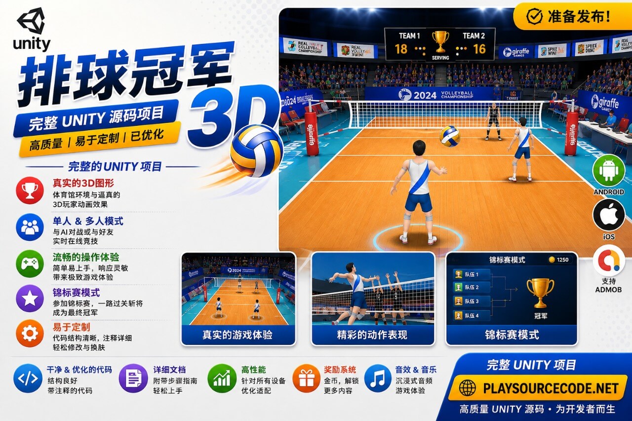 3D多人排球游戏 —— 完整Unity源代码