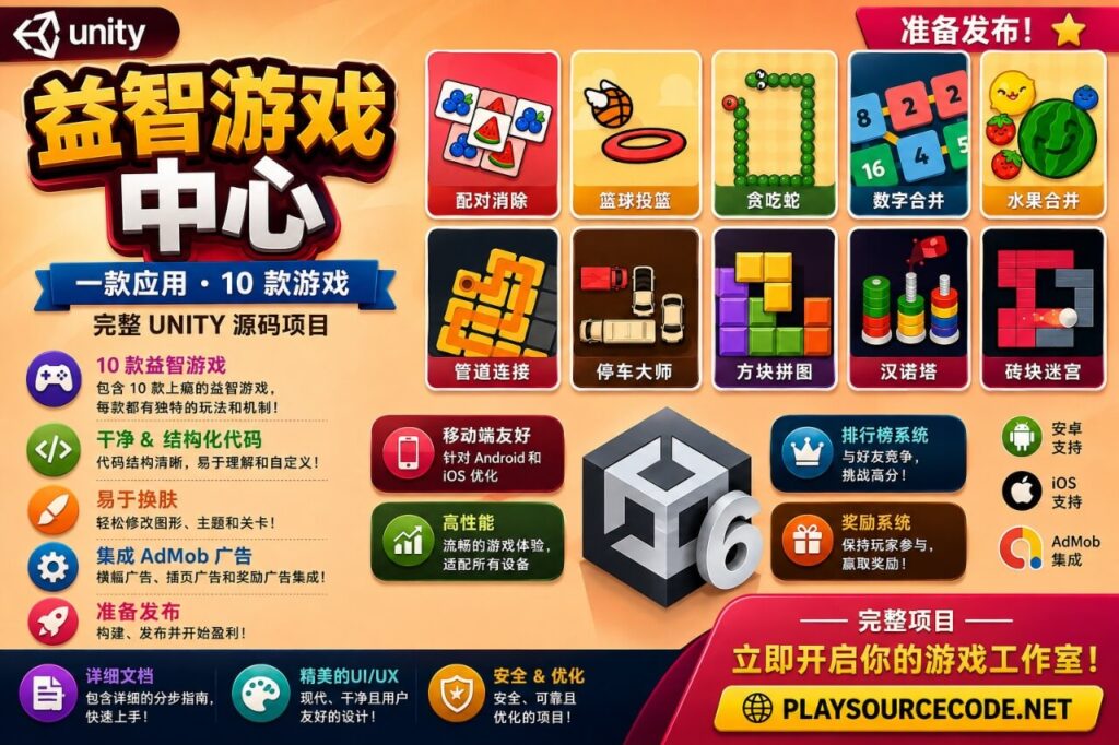 益智游戏合集 —— 10款益智游戏的Unity源代码