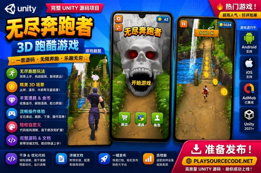 《神庙逃亡》类无尽跑酷游戏 Unity 源码 —— 含内购（IAP）、AdMob 广告及皮肤商店