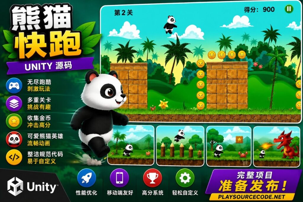 熊猫大冒险 —— 完整的 Unity 游戏