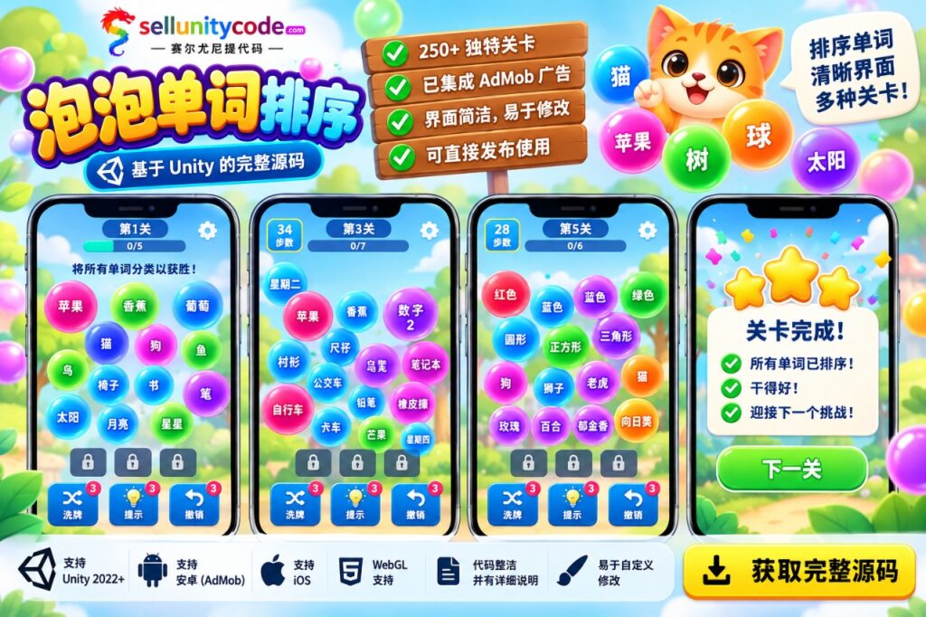 气泡单词分类 – Unity 源代码.