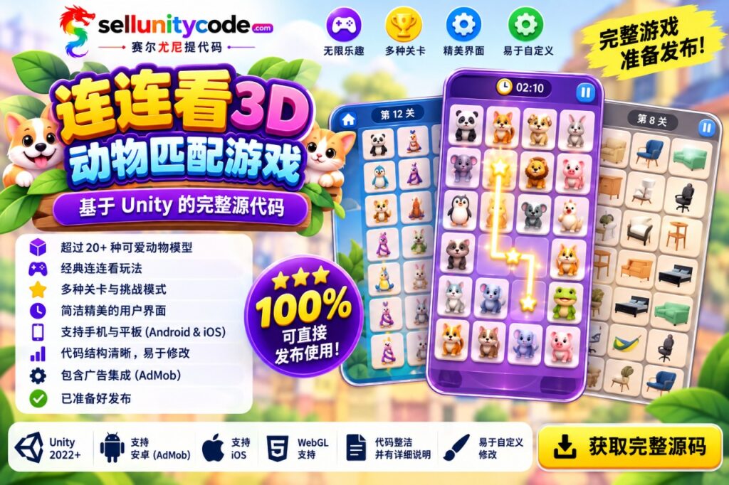 Onet 3D 动物连连看 Unity 游戏
