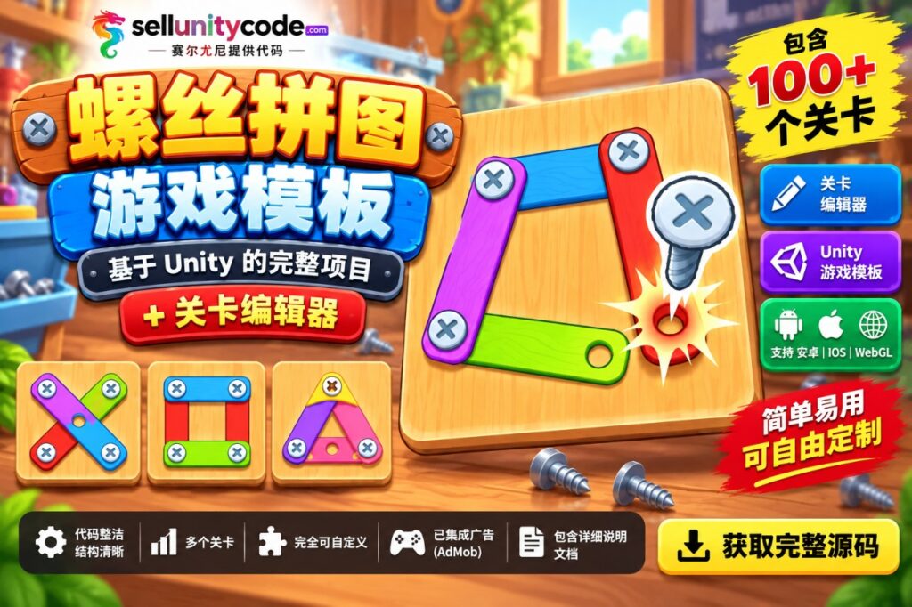 螺丝解谜 Unity 模板编辑器