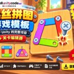螺丝解谜 Unity 模板编辑器
