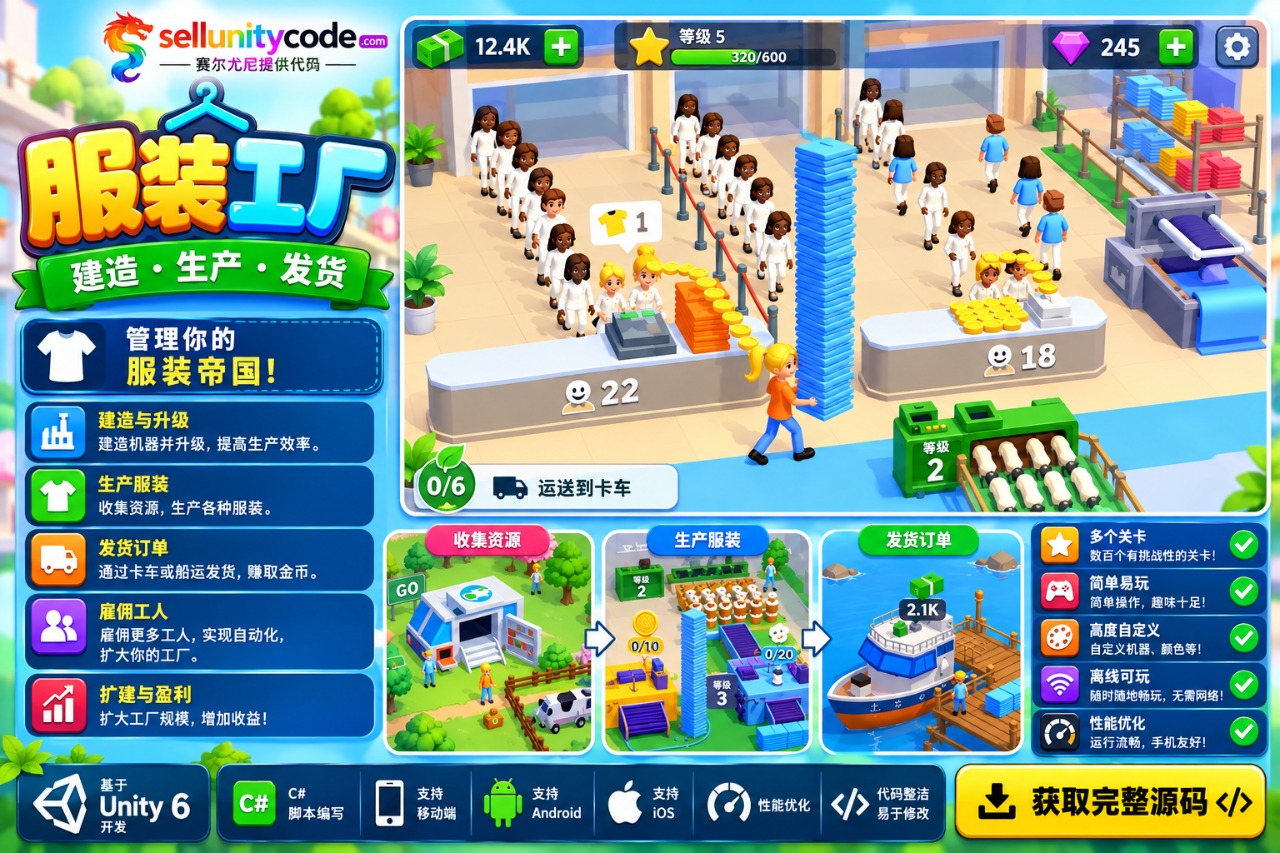 服装厂 Unity 游戏源代码