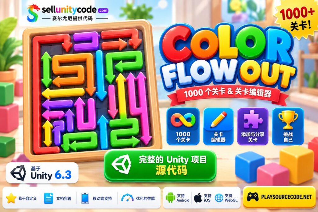 Color Flow Out —— 1000 关卡编辑器 Unity 项目
