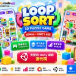 Loop Sort 3D 益智游戏（800+ 关卡）Unity 源码