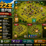 《King of Clans》Cocos2d-x 客户端与服务端游戏源码