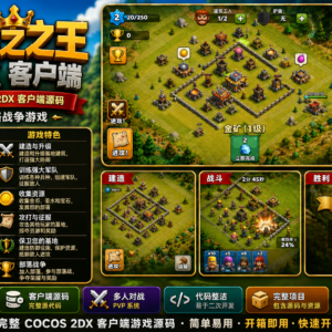 《King of Clans》Cocos2d-x 客户端与服务端游戏源码
