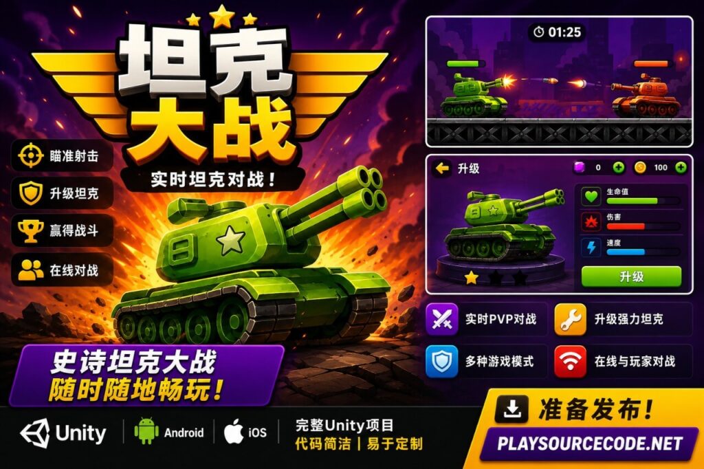 Unity 坦克游戏套件源代码