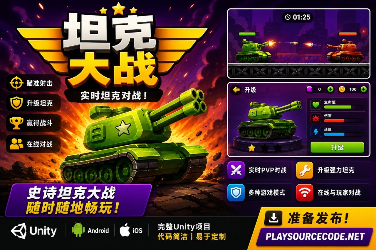 Unity 坦克游戏套件源代码